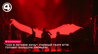Студенты Екатеринбургского театрального института представят «Сон в летнюю ночь»