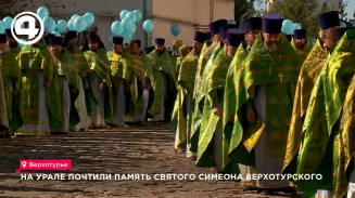 На Урале почтили память святого Симеона Верхотурского