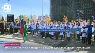 На старт «Кросса нации» вышли десятки тысяч уральцев