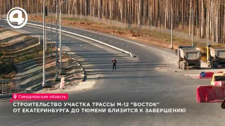 Финишная прямая: трассу Екатеринбург–Тюмень достроят в ноябре
