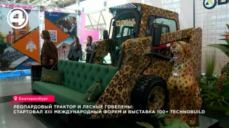 В Екатеринбурге стартовал XIII форум 100+ TechnoBuild с леопардовым трактором и гобеленами