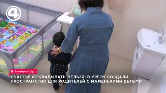 В главном корпусе УрГЭУ открыли первую комнату матери и ребёнка для студентов
