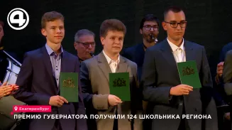 В Екатеринбурге премии губернатора вручили 124 школьникам и их наставникам