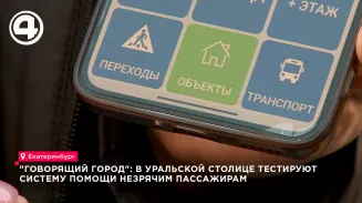 В Екатеринбурге незрячим пассажирам представили систему «Говорящий город» для транспорта