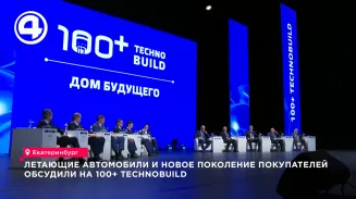 Летающие автомобили и новое поколение покупателей обсудили на 100+ TechnoBuild