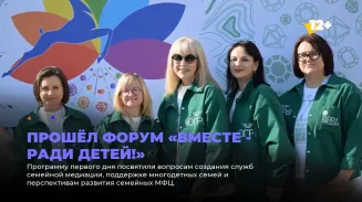 Прошёл форум «Вместе - ради детей!»