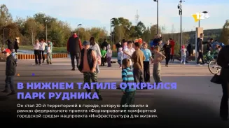 В Нижнем Тагиле открылся парк Рудника
