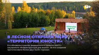 В Лесном открыли парк «Территория юности»