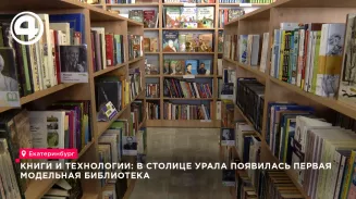 В Екатеринбурге открылась модельная библиотека со станцией самообслуживания и мультстудией
