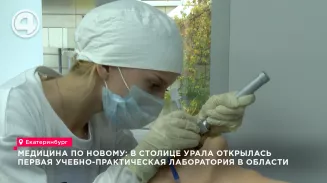 В Екатеринбурге открыли первую в Свердловской области учебно-практическую медлабораторию