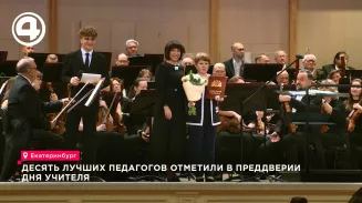 В Екатеринбурге накануне Дня учителя наградили десять лучших педагогов Свердловской области