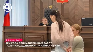 Суд в Екатеринбурге назначил лжешаманке Аксёновой три года работ за обман на 10 млн