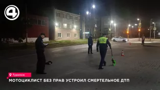В Туринске ночью на улице Социалистической мотоциклист без прав устроил смертельное ДТП В Туринске ночью на улице Социалистической мотоциклист без прав устроил смертельное ДТП