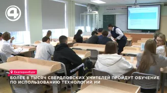 На Среднем Урале более 8,5 тысячи педагогов обучат работе с искусственным интеллектом На Среднем Урале более 8,5 тысячи педагогов обучат работе с искусственным интеллектом