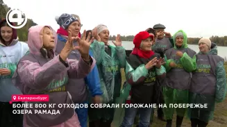 Более 800 кг отходов собрали горожане на побережье озера Рамада Более 800 кг отходов собрали горожане на побережье озера Рамада