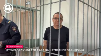 Суд в Первоуральске приговорил отчима к трём годам колонии за истязание падчерицы