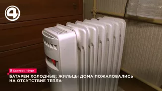 В Екатеринбурге жильцы дома на Комсомольской пожаловались на холодные батареи