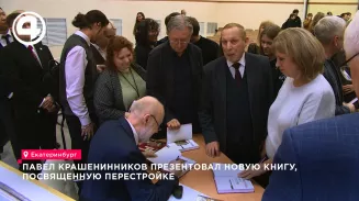 Павел Крашенинников представил в Екатеринбурге книгу о перестройке и распаде СССР
