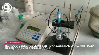 На Ново-Свердловской ТЭЦ показали, как очищают воду перед подачей в дома Екатеринбурга