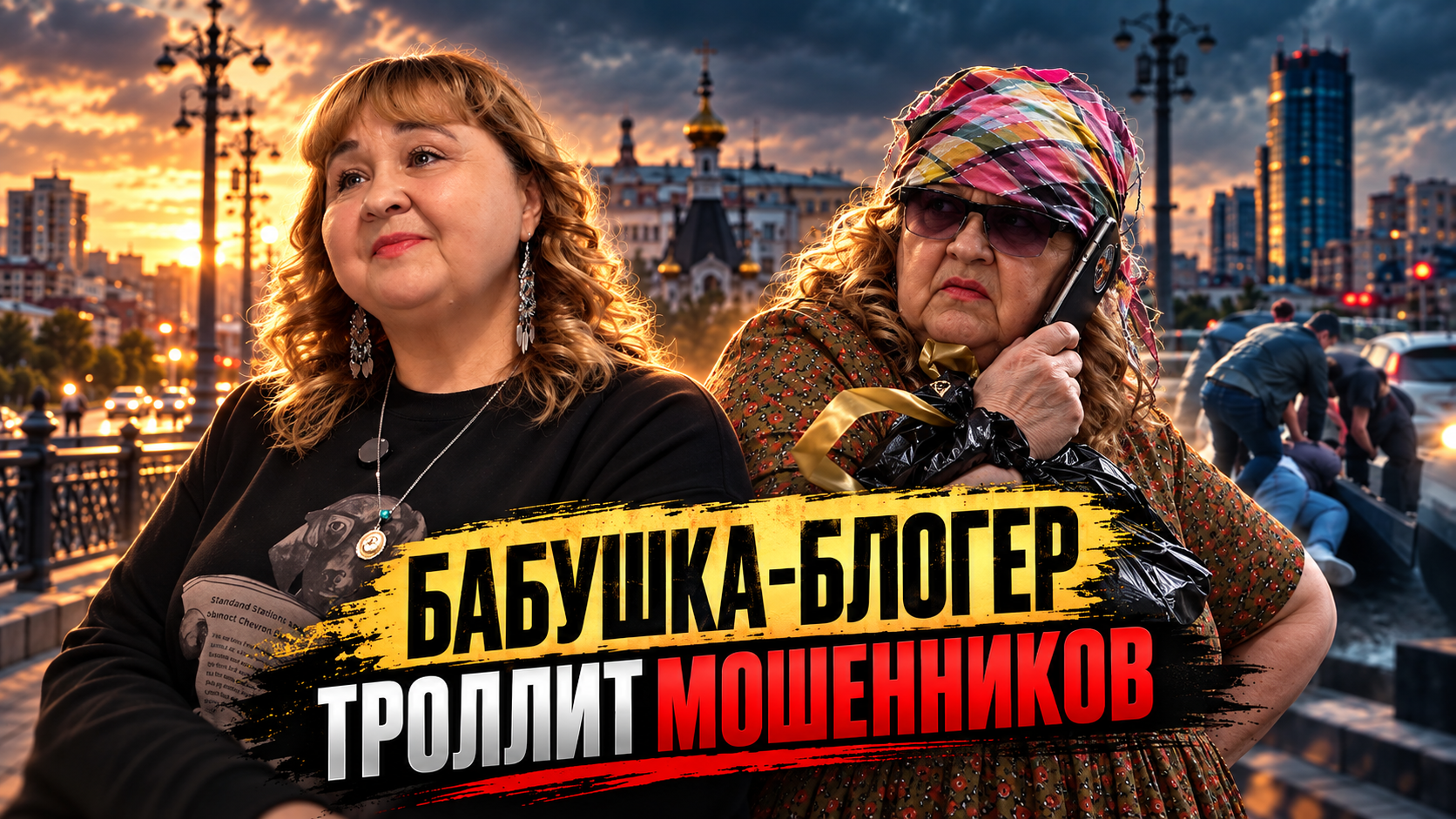 «Бабушка» троллит аферистов и ловит курьеров