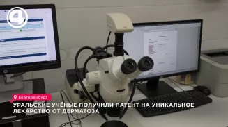 Уральские учёные запатентовали в Екатеринбурге новое эффективное лекарство от дерматозов Уральские учёные запатентовали в Екатеринбурге новое эффективное лекарство от дерматозов