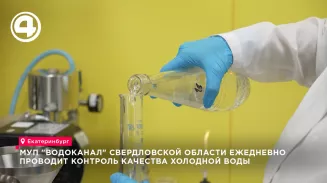 «Водоканал» Екатеринбурга ежедневно проверяет более 120 проб холодной воды по тысяче показателей «Водоканал» Екатеринбурга ежедневно проверяет более 120 проб холодной воды по тысяче показателей