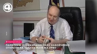 В Екатеринбурге на манеже УрФУ торжественно открыли памятную доску Станиславу Набойченко В Екатеринбурге на манеже УрФУ торжественно открыли памятную доску Станиславу Набойченко