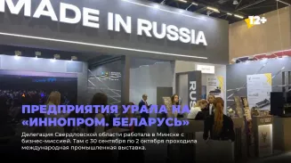 Предприятия Урала на «ИННОПРОМ. Беларусь»