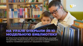 На Урале открыли 39-ю модельную библиотеку