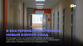 В Екатеринбурге открыли новый корпус СООД