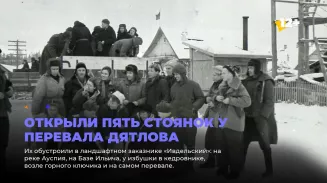 Открыли пять стоянок у перевала Дятлова Открыли пять стоянок у перевала Дятлова