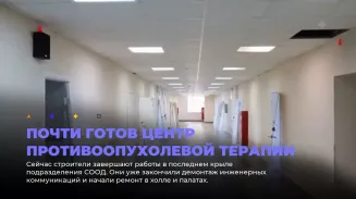 Почти готов центр противоопухолевой терапии Почти готов центр противоопухолевой терапии