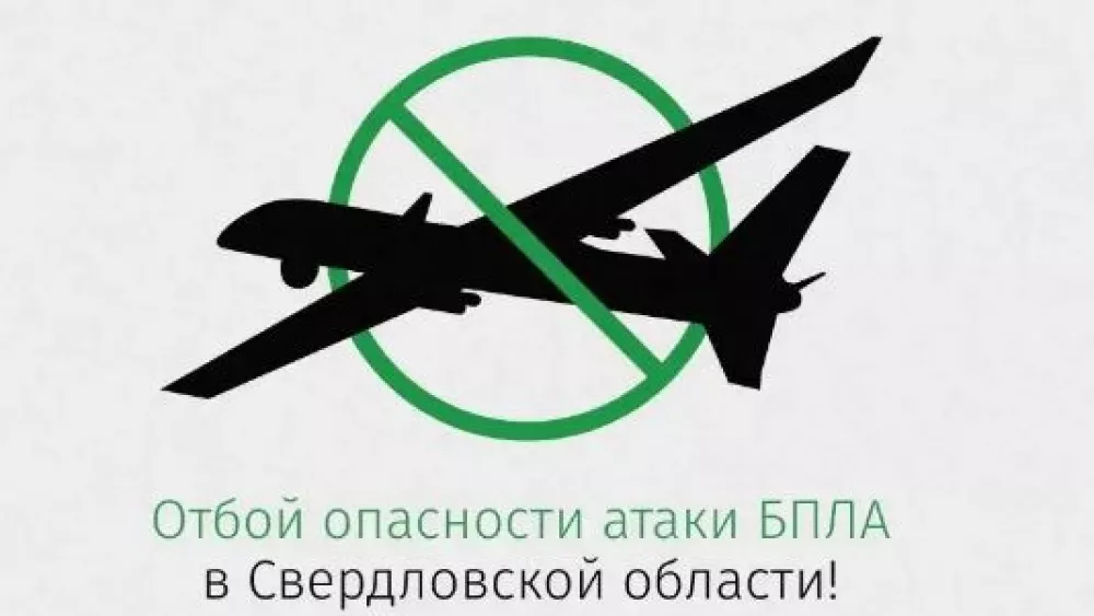 РСЧС: в Свердловской области снят режим «Беспилотная опасность»