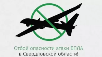 РСЧС: в Свердловской области снят режим «Беспилотная опасность» РСЧС: в Свердловской области снят режим «Беспилотная опасность»