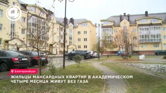 В Екатеринбурге жильцы мансардных квартир ЖК «Западный» рискуют встретить зиму без тепла В Екатеринбурге жильцы мансардных квартир ЖК «Западный» рискуют встретить зиму без тепла