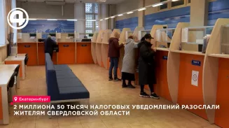 Жителям Свердловской области разослали 2,05 млн налоговых уведомлений за 2025 год Жителям Свердловской области разослали 2,05 млн налоговых уведомлений за 2025 год