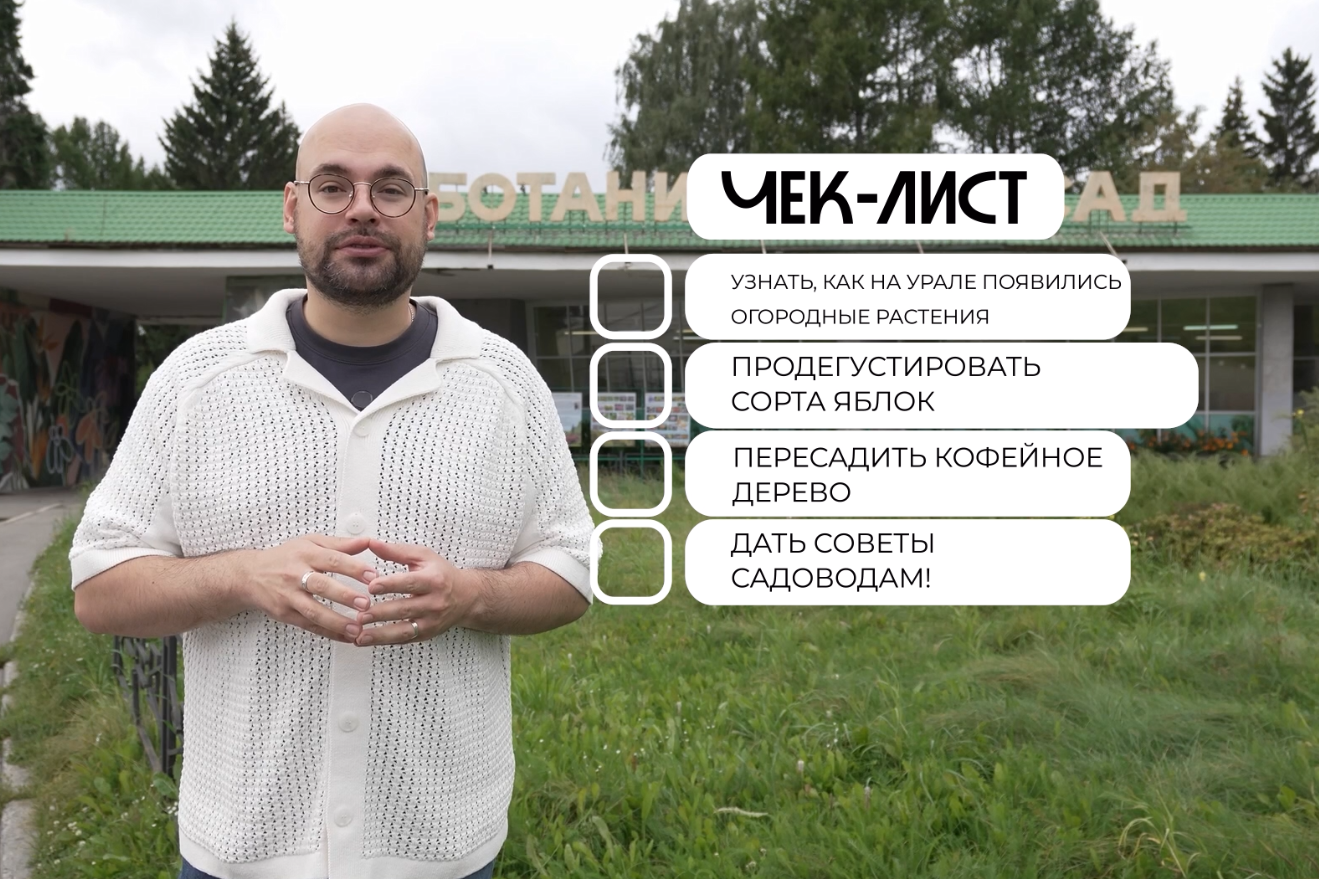 Ботанический сад и Музей плодового садоводства в Екб: тропики и уральские яблони