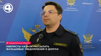 В Свердловской области мошенники начали рассылать фейковые уведомления о долгах в «Максе»