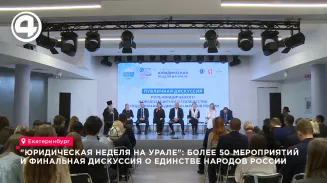 В Екатеринбурге завершилась XVIII «Юридическая неделя на Урале» дискуссией о единстве народов В Екатеринбурге завершилась XVIII «Юридическая неделя на Урале» дискуссией о единстве народов