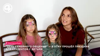 В УГМУ впервые прошёл «День семейного общения» для студентов с детьми и родителями В УГМУ впервые прошёл «День семейного общения» для студентов с детьми и родителями