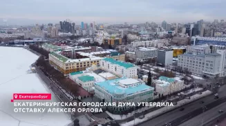 Депутаты Екатеринбургской гордумы единогласно приняли досрочную отставку Алексея Орлова Депутаты Екатеринбургской гордумы единогласно приняли досрочную отставку Алексея Орлова