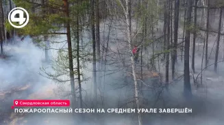 На Среднем Урале подвели итоги пожароопасного сезона, стартовавшего 15 апреля На Среднем Урале подвели итоги пожароопасного сезона, стартовавшего 15 апреля