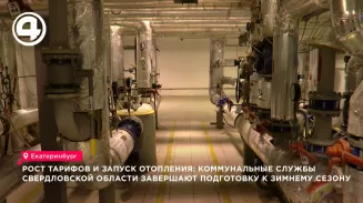 Свердловская область завершает подготовку к зиме: тепло подано в 99,9% жилфонда Свердловская область завершает подготовку к зиме: тепло подано в 99,9% жилфонда