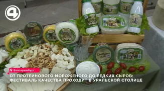 В Екатеринбурге стартовал 26-й фестиваль качества молочных продуктов с 70 новинками