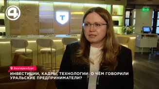 Инвестиции, кадры, технологии: о чём говорили уральские предприниматели? Инвестиции, кадры, технологии: о чём говорили уральские предприниматели?