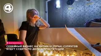 В Екатеринбурге супругов и их сообщников будут судить за организацию интим-салона В Екатеринбурге супругов и их сообщников будут судить за организацию интим-салона