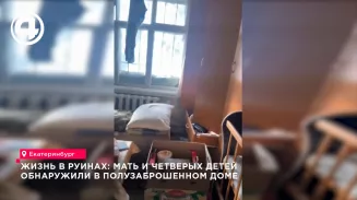 В Екатеринбурге полицейские нашли семью мигрантов с четырьмя детьми в ветхом доме В Екатеринбурге полицейские нашли семью мигрантов с четырьмя детьми в ветхом доме