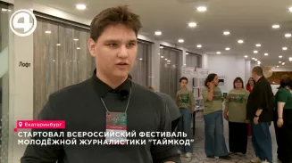 В Екатеринбурге стартовал всероссийский фестиваль молодёжной журналистики «Таймкод» В Екатеринбурге стартовал всероссийский фестиваль молодёжной журналистики «Таймкод»