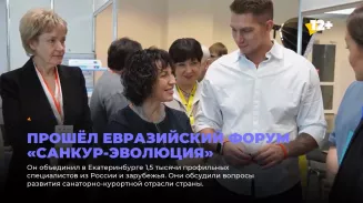 Прошёл Евразийский форум «Санкур-эволюция» Прошёл Евразийский форум «Санкур-эволюция»