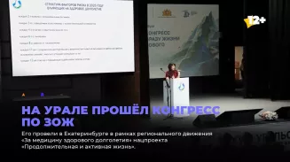 На Урале прошёл конгресс по ЗОЖ На Урале прошёл конгресс по ЗОЖ